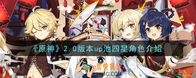 原神2.0版本up池四星角色有谁_2.0版本up池四星角色介绍
