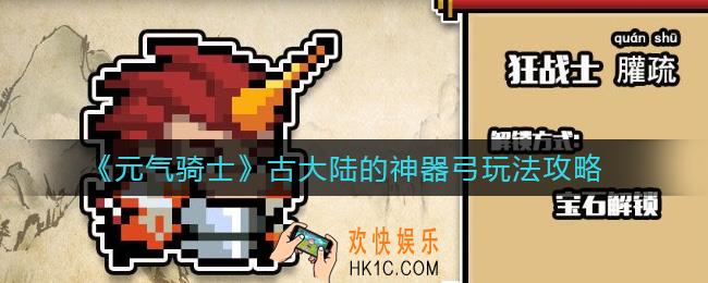 元气骑士古大陆的神器弓怎么玩_古大陆的神器弓玩法攻略