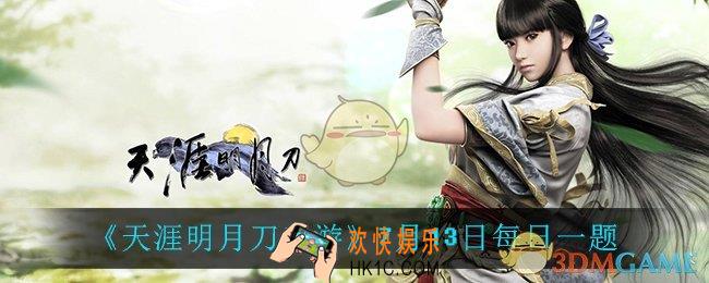 天涯明月刀手游7月13日每日一题_7月13日每日一题