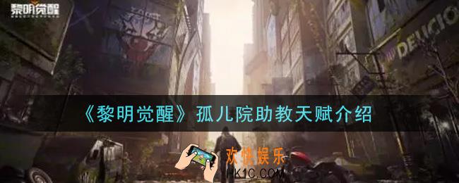黎明觉醒孤儿院助教天赋有哪些_孤儿院助教天赋介绍