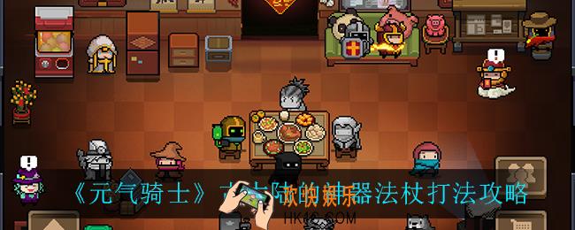 元气骑士古大陆的神器法杖怎么玩_古大陆的神器法杖打法攻略