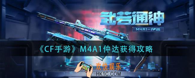 cf手游m4a1仲达怎么得_m4a1仲达获得攻略