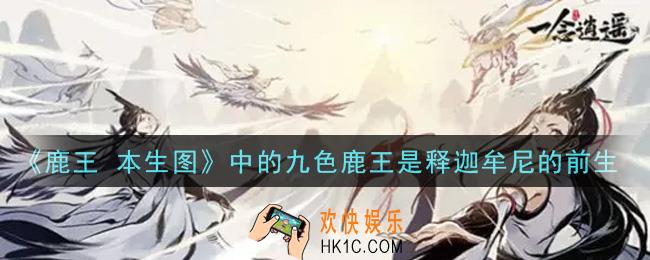 一念逍遥《鹿王 本生图》中的九色鹿王是释迦牟尼的前生_敦煌普识7月13日答案介绍