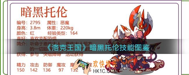 洛克王国暗黑托伦技能表_暗黑托伦怎么样/厉害吗