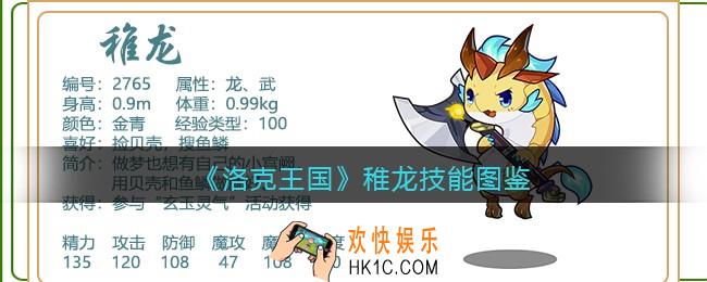 洛克王国稚龙技能表_稚龙怎么样/厉害吗