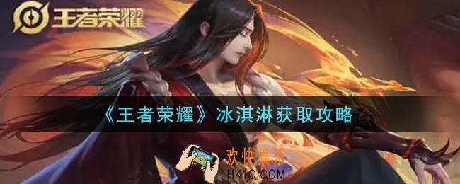 王者荣耀冰淇淋怎么获得_冰淇淋获取攻略