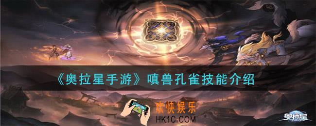 奥拉星手游嗔兽孔雀技能是什么_嗔兽孔雀技能介绍