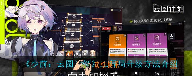 少前云图计划工程局怎么升级_工程局升级方法介绍