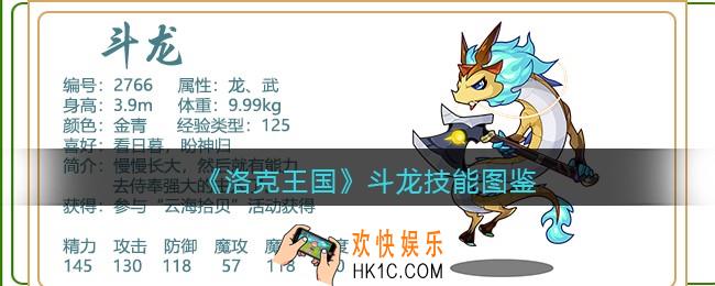 洛克王国斗龙技能表_斗龙怎么样/厉害吗