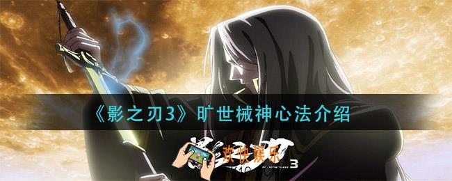 影之刃3旷世械神心法怎么样_旷世械神心法介绍