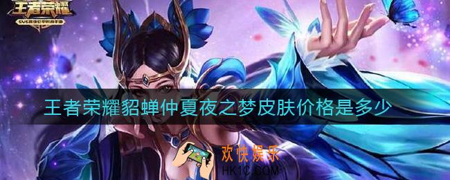 王者荣耀貂蝉仲夏夜之梦皮肤价格是多少_貂蝉仲夏夜之梦皮肤价格