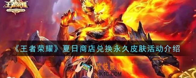王者荣耀夏日商店兑换永久皮肤活动内容奖励详解_夏日商店兑换永久皮肤活动介绍