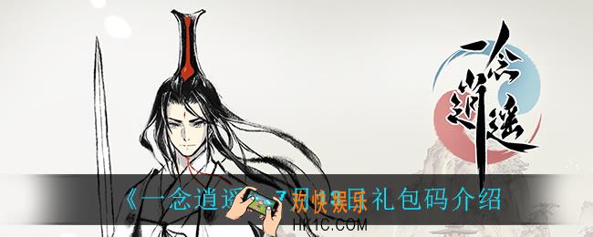 一念逍遥7月13日礼包码_一念逍遥7月13日密令