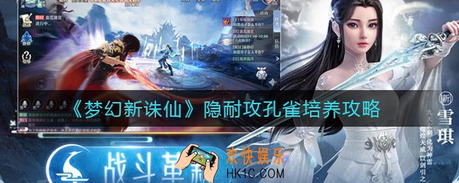 梦幻新诛仙隐耐攻孔雀怎么培养_隐耐攻孔雀培养攻略