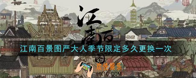 江南百景图严大人季节限定多久更换一次_严大人季节限定更换时间介绍