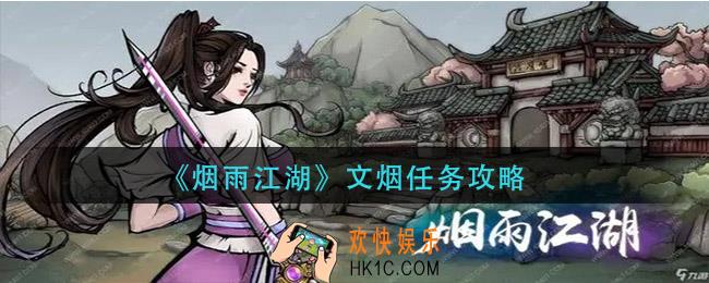 烟雨江湖文烟任务怎么做_文烟任务攻略