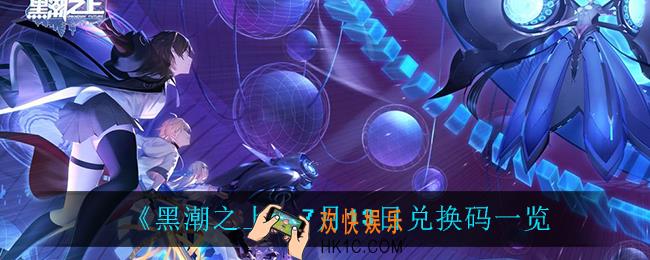 黑潮之上7月13日兑换码是什么_7月13日兑换码一览