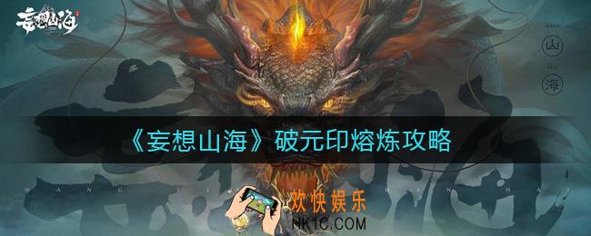 妄想山海破元印怎么熔炼_破元印熔炼攻略