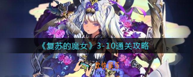 复苏的魔女3