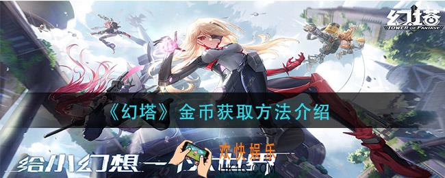 幻塔金币怎么获得_金币获取方法介绍