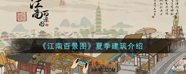 江南百景图夏季建筑有哪些_夏季建筑介绍