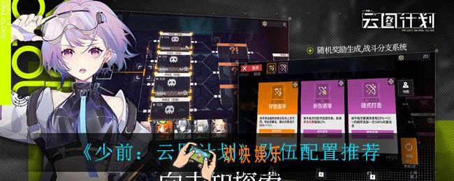 少前云图计划怎么搭配队伍_队伍配置推荐