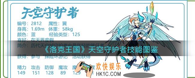 洛克王国天空守护者技能表_天空守护者怎么样/厉害吗