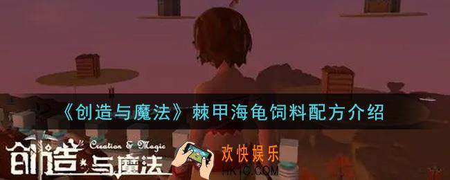 创造与魔法棘甲海龟饲料配方是什么_棘甲海龟饲料配方介绍
