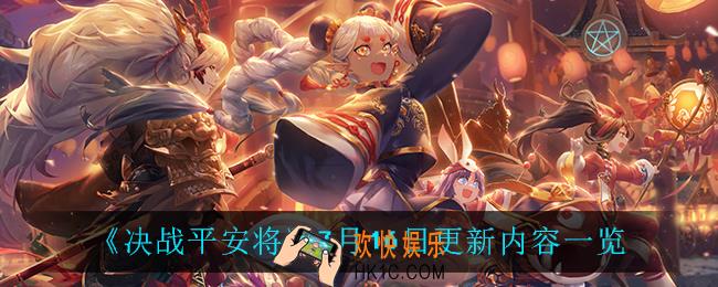 决战平安京7月16日更新了什么_7月16日更新内容一览