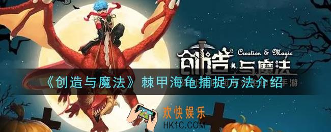 创造与魔法棘甲海龟怎么捕捉_棘甲海龟捕捉方法介绍