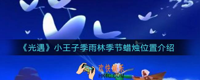 光遇小王子季雨林季节蜡烛在哪里_小王子季雨林季节蜡烛位置介绍
