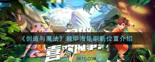 创造与魔法棘甲海龟在哪里_棘甲海龟刷新位置介绍