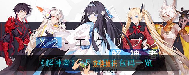 解神者礼包码_7月13日礼包码一览