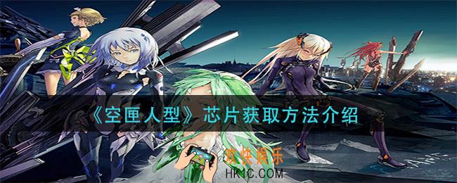 空匣人型芯片怎么获得_芯片获取方法介绍