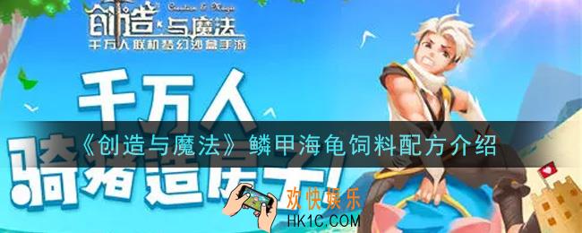 创造与魔法鳞甲海龟饲料配方是什么_鳞甲海龟饲料配方介绍