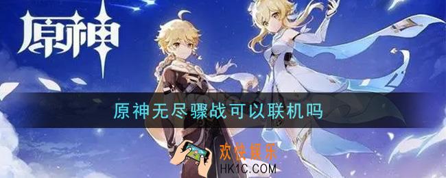 原神无尽骤战可以联机吗_无尽骤战是否可以联机