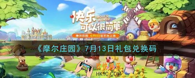 摩尔庄园手游7月13日礼包兑换码是什么2021_7月13日礼包码神奇密码领取地址
