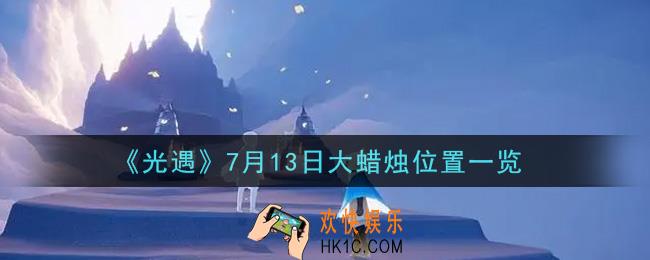 光遇7月13日大蜡烛在哪里_光遇7月13号大蜡烛位置分享