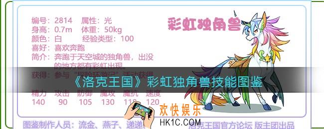 洛克王国彩虹独角兽技能表_彩虹独角兽怎么样/厉害吗