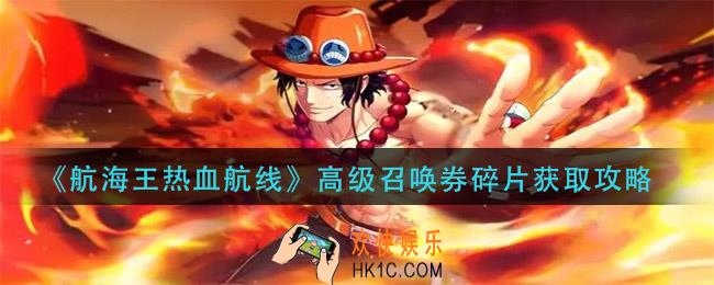 航海王热血航线高级召唤券碎片怎么获得_高级召唤券碎片获取攻略