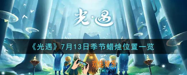 光遇7月13日季节蜡烛在哪2021_7月13日季节蜡烛位置详细介绍一览