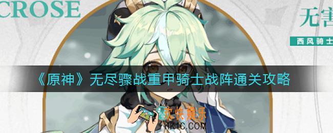 原神无尽骤战重甲骑士战阵怎么过_无尽骤战重甲骑士战阵通关攻略