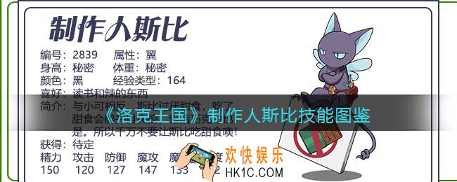 洛克王国制作人斯比技能表_制作人斯比怎么样/厉害吗