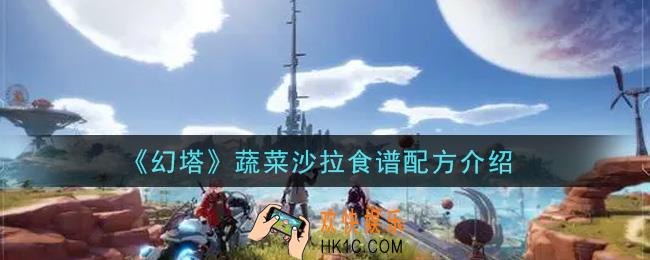 幻塔手游蔬菜沙拉食谱配方是什么_蔬菜沙拉食谱配方介绍