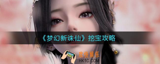 梦幻新诛仙挖宝怎么挖_挖宝攻略