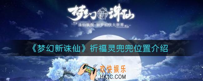 梦幻新诛仙祈福灵兜兜在哪里_祈福灵兜兜位置介绍