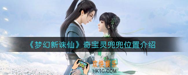梦幻新诛仙奇宝灵兜兜在哪里_奇宝灵兜兜位置介绍