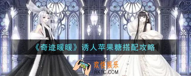 奇迹暖暖诱人苹果糖怎么搭配高分_诱人苹果糖搭配攻略