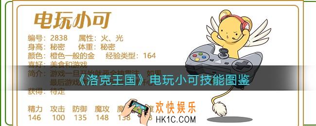 洛克王国电玩小可技能表_电玩小可怎么样/厉害吗