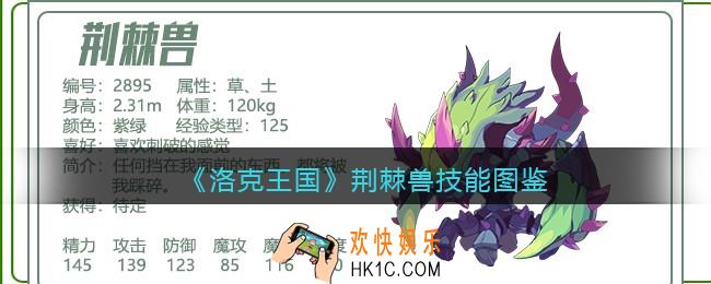 洛克王国荆棘兽技能表_荆棘兽怎么样/厉害吗